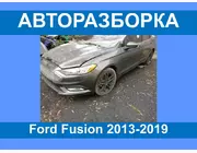 Авторазборка Ford Fusion USA разборка/запчасти