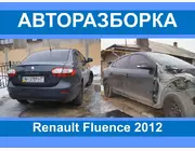 Авторазборка Renault Fluence Запчасти/разборка